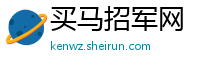 买马招军网